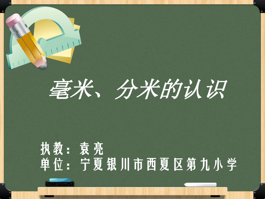 《毫米、分米的認(rèn)識(shí)》課件_第1頁