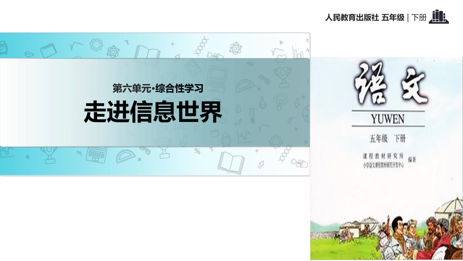 五年級下冊語文課件-綜合性學習：走進信息世界∣人教新課標 (共31張PPT)_第1頁