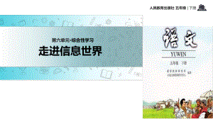 五年級下冊語文課件-綜合性學(xué)習(xí)：走進(jìn)信息世界∣人教新課標(biāo) (共31張PPT)