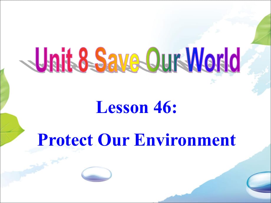 2018春冀教版八年級(jí)英語(yǔ)下冊(cè)Unit 8 Lesson 46 Protect Our Environment 教學(xué)課件1_第1頁(yè)