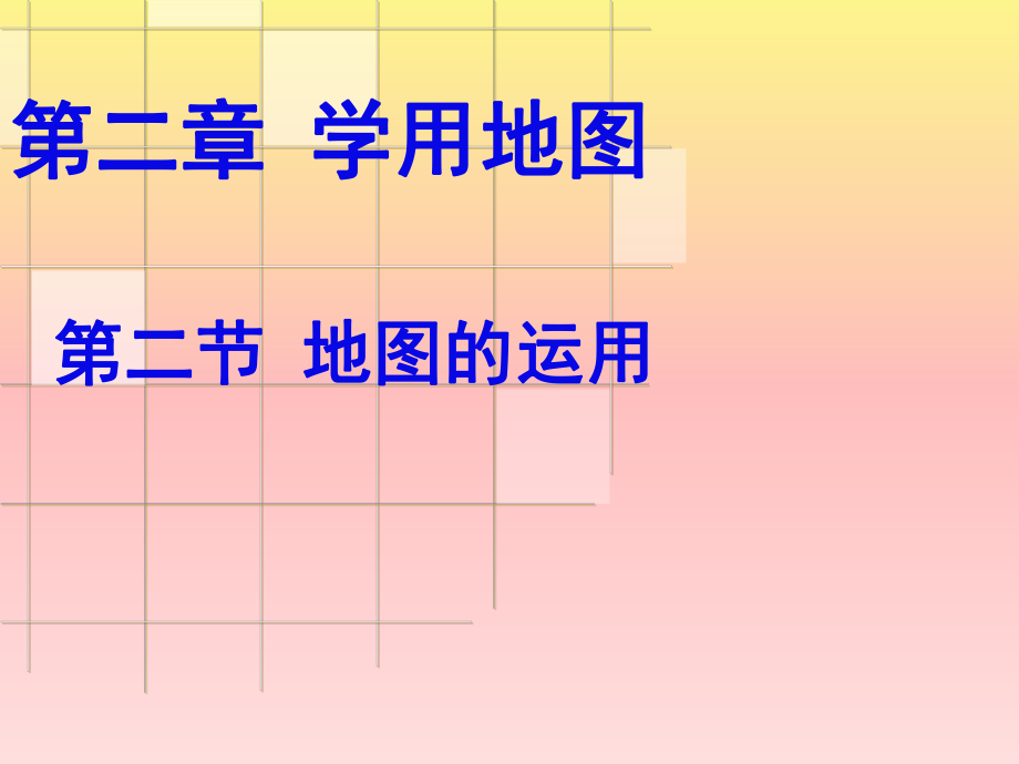 粵人版七年級地理上冊：2-2 地圖的運用 課件_第1頁