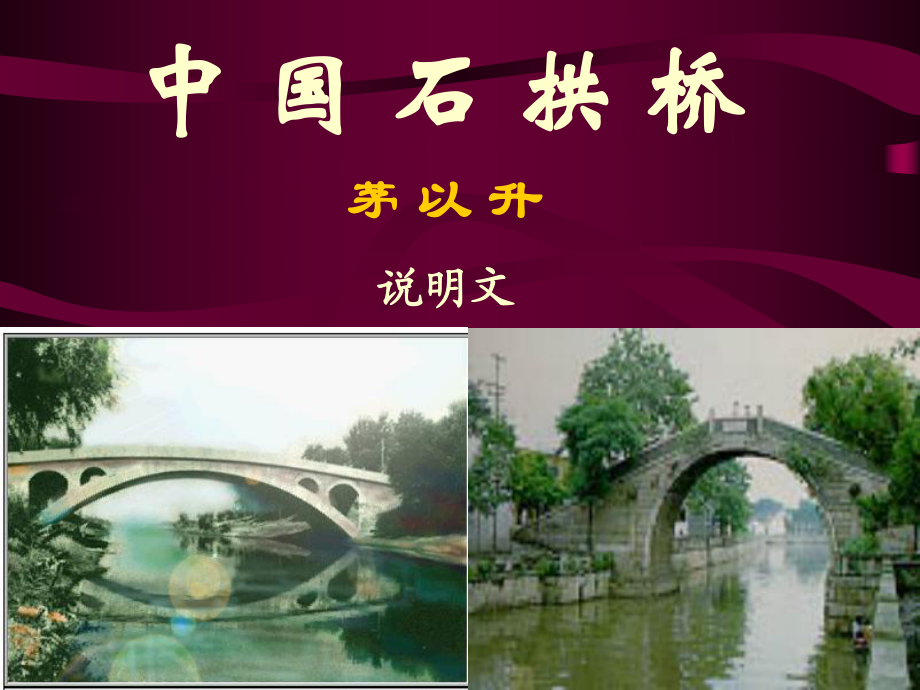 《中国石拱桥》课件_第1页
