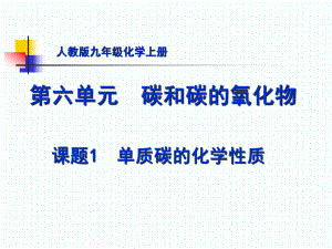 人教版初中化學(xué)九年級上冊6.1 金剛石石墨C60 第2課時（21張PPT）(共21張PPT)