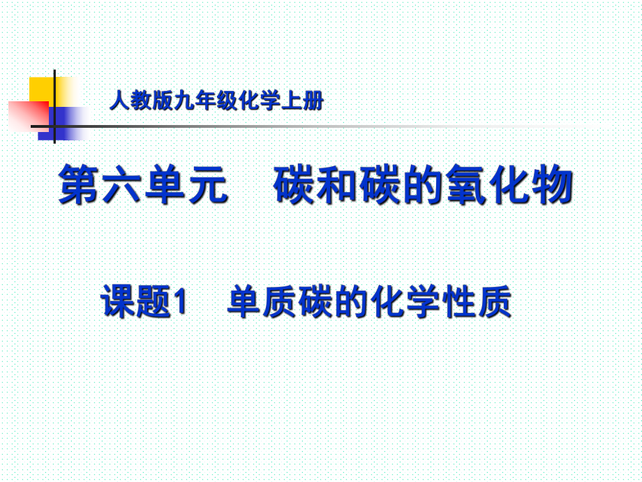 人教版初中化學(xué)九年級(jí)上冊(cè)6.1 金剛石石墨C60 第2課時(shí)（21張PPT）(共21張PPT)_第1頁