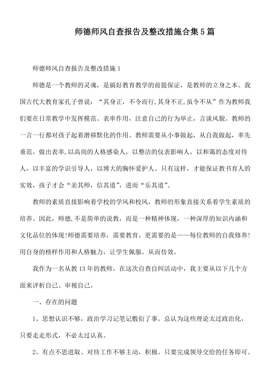 师德师风自查报告及整改措施合集5篇_第1页