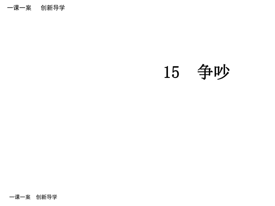 三年級下冊語文課件-15 爭吵∣人教新課標 (共7張PPT)_第1頁