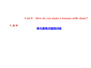 2018年秋人教版八年級(jí)上冊(cè)英語作業(yè)課件：unit8 單元重難點(diǎn)題組訓(xùn)練