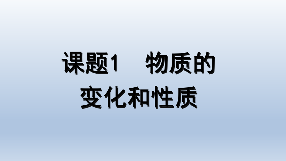 課題1物質的變化和性質 (2)_第1頁