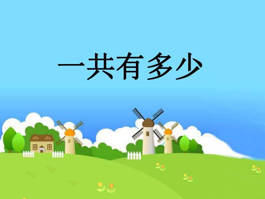 《一共有多少》教學(xué)課件_第1頁(yè)