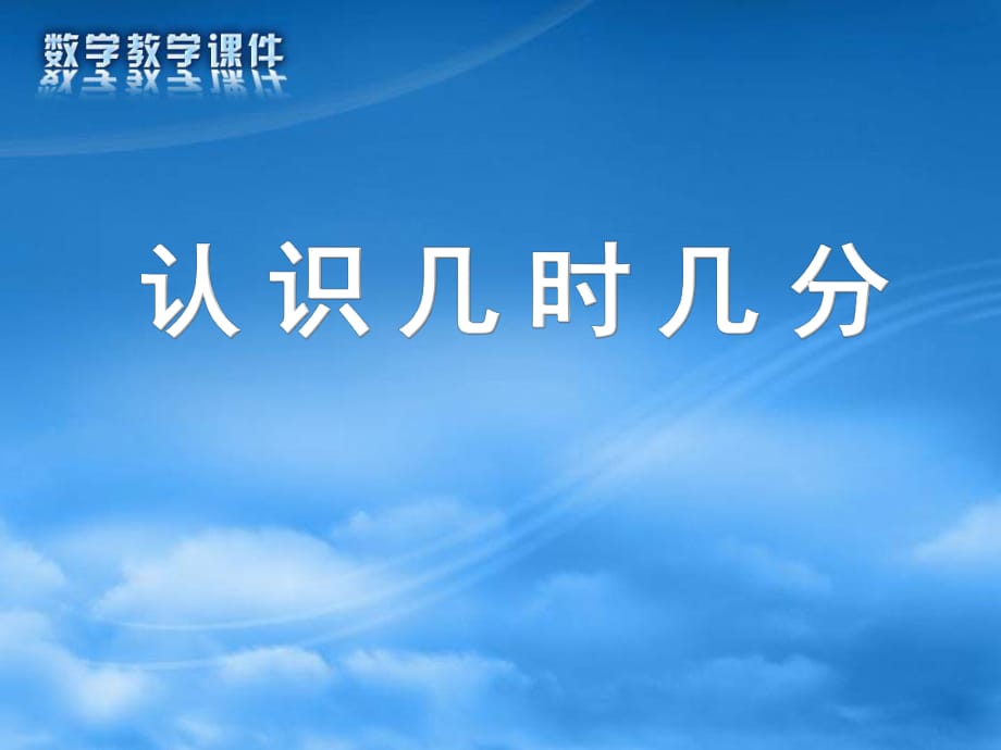 認(rèn)識(shí)幾時(shí)幾分課件 (2)_第1頁(yè)