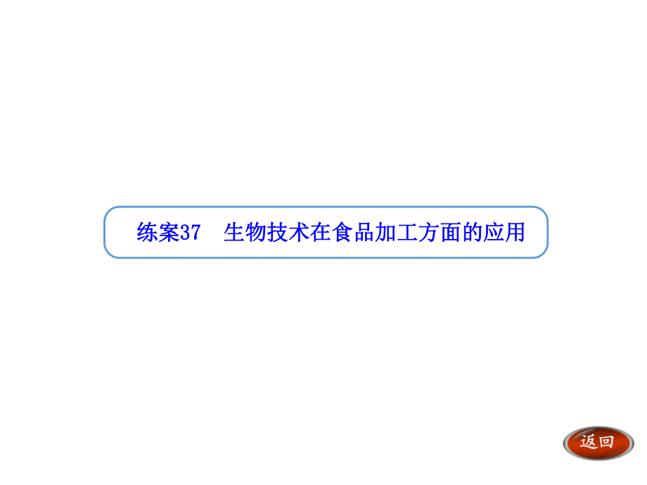 【金版方案】2014高考生物一輪復(fù)習(xí)“練案”課件：第37講 生物技術(shù)在食品加工方面的應(yīng)用_第1頁