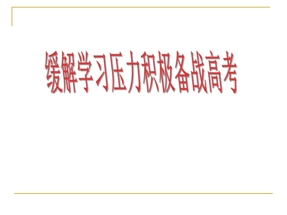 高三心理解压《缓解学习压力积极备战高考》_第1页