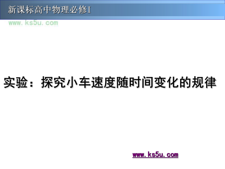 3_《探究小車(chē)速度隨時(shí)間變化的規(guī)律》課件（新人教必修1）_第1頁(yè)