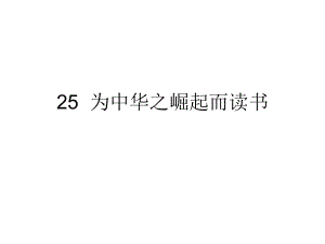 四年級上冊語文課件－第七組25 為中華之崛起而讀書∣人教新課標 (共7張PPT)