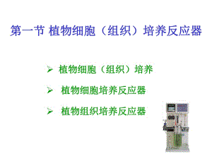 大學(xué)課件 生物工程設(shè)備 植物細(xì)胞（組織）培養(yǎng)反應(yīng)器