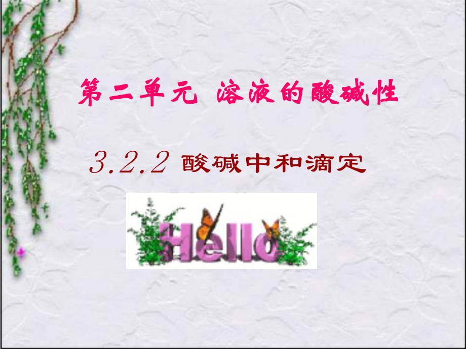 蘇教版高中化學(xué)選修四 專題3第2單元 3.2.2酸堿中和滴定_第1頁