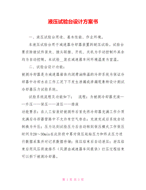 液壓試驗臺設(shè)計方案書