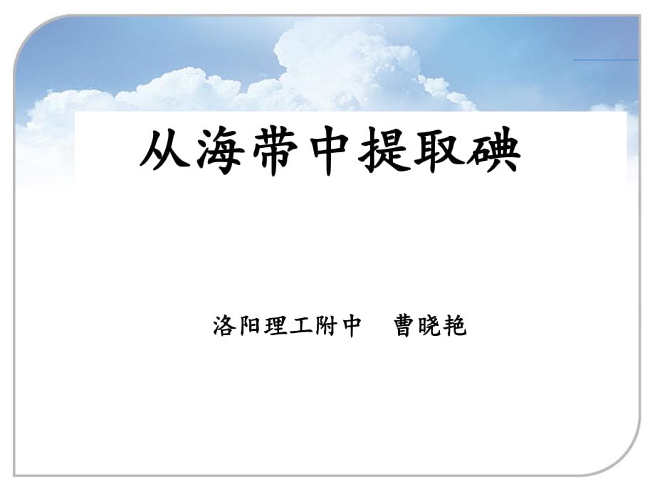 河南省优质课大赛—— 海带中提取碘 (共16张PPT)_第1页