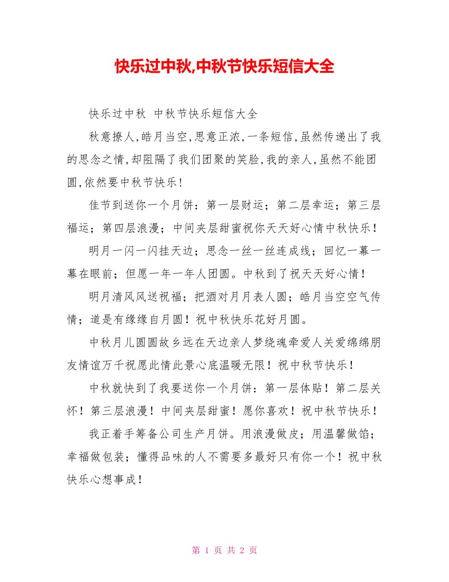 快乐过中秋,中秋节快乐短信大全_第1页