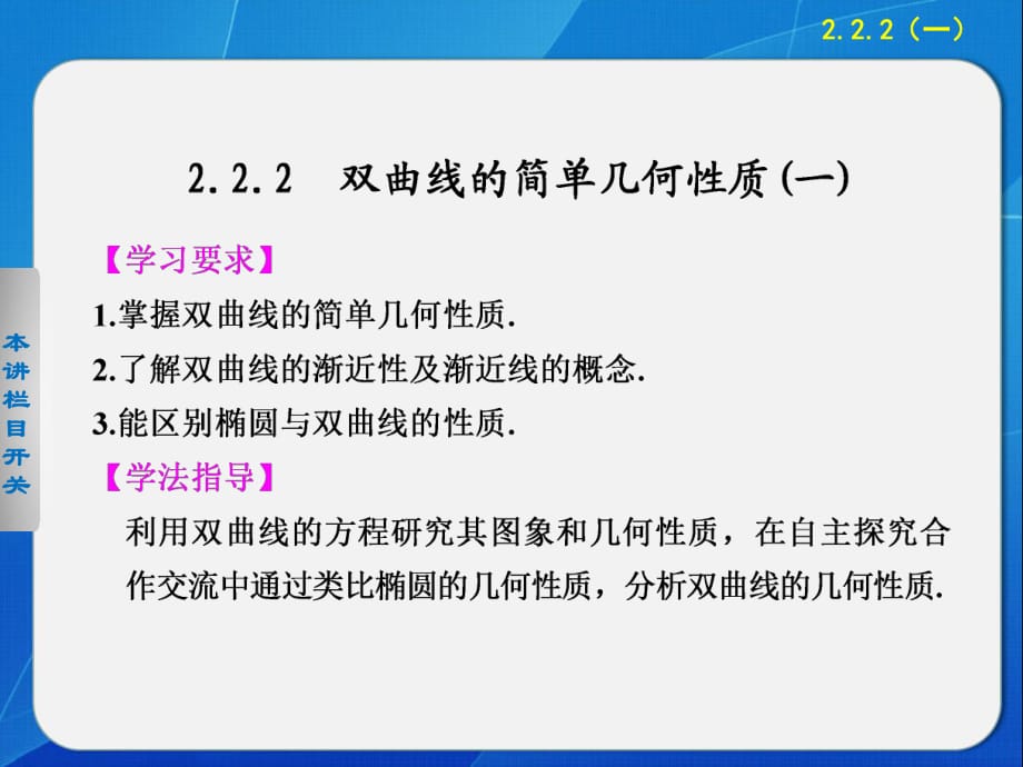 《步步高學(xué)案導(dǎo)學(xué)設(shè)計(jì)》2013-2014學(xué)年高中數(shù)學(xué)人教A版選修1-1【配套備課資源】第二章222（一）雙曲線的簡單幾何性質(zhì)(一)_第1頁