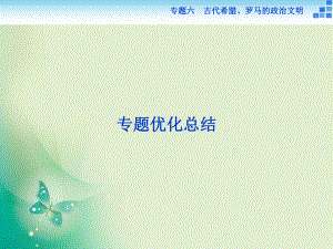 2018-2019歷史人民版必修1課件：專題六 古代希臘、羅馬的政治文明 專題總結(jié)