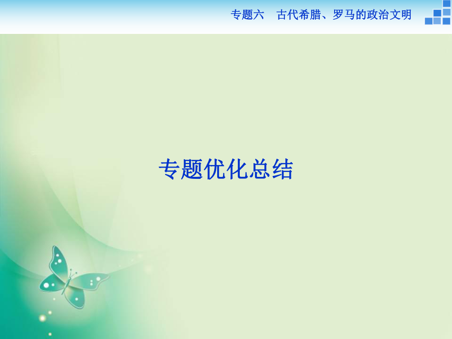 2018-2019歷史人民版必修1課件：專題六 古代希臘、羅馬的政治文明 專題總結(jié)_第1頁