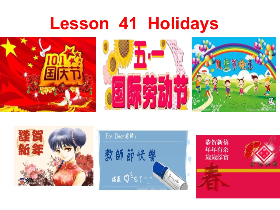 冀教版七年級英語上冊Unit 7 Lesson 41Holidays(共19張PPT)_第1頁