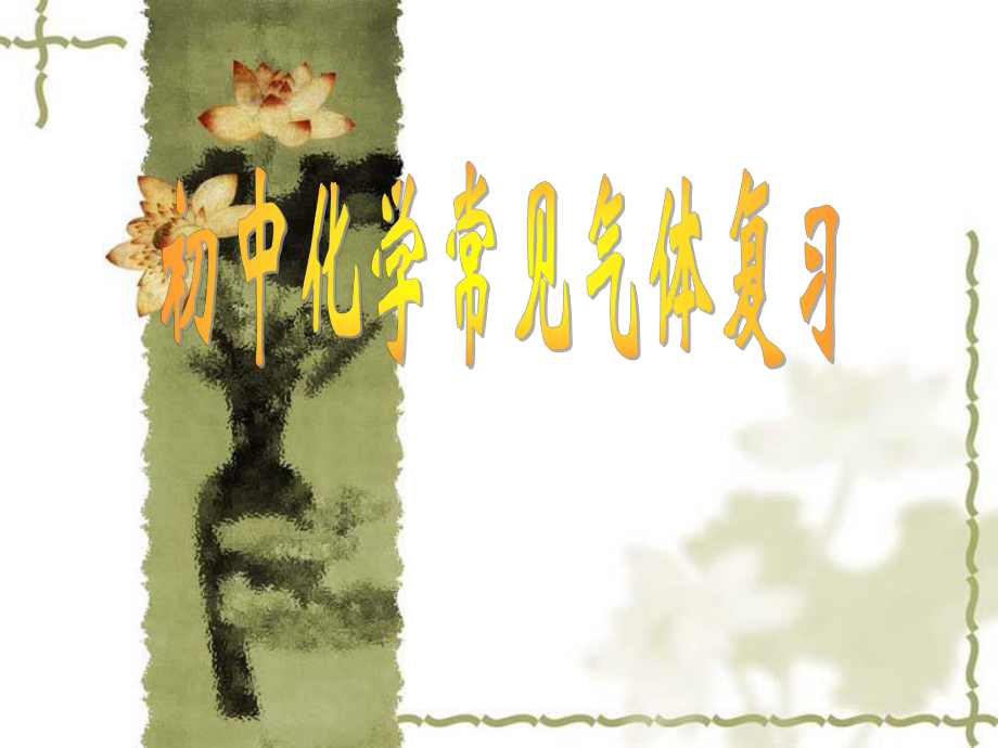 中考復(fù)習(xí)初中化學(xué)常見氣體復(fù)習(xí)（共24張PPT)_第1頁