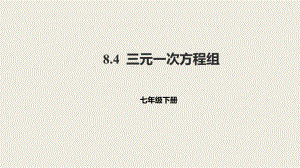 人教版數(shù)學(xué)七年級(jí)下冊(cè)8.4三元一次方程組課件