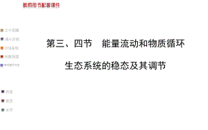 【浙江專用】2014金榜生物教師用書配套課件必修3_第六章_第三、四節(jié)