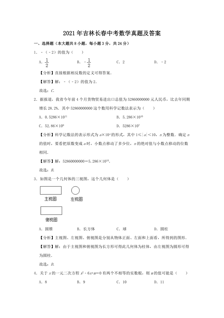 2021年吉林長(zhǎng)春中考數(shù)學(xué)真題及答案_第1頁(yè)