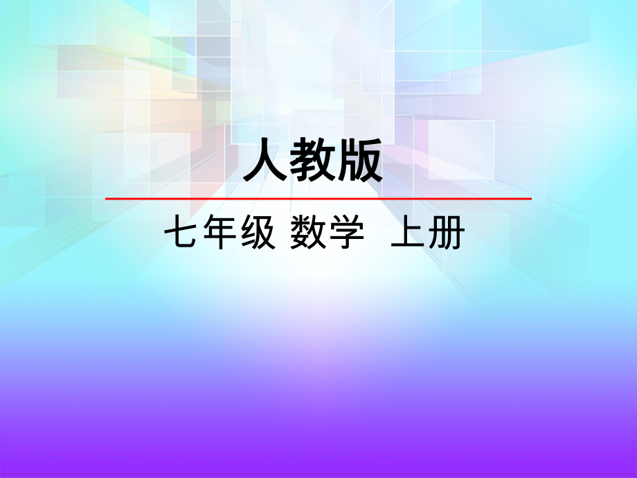 人教版七年級(jí)上冊(cè)課件：3.1.1一元一次方程(共16張PPT)_第1頁(yè)