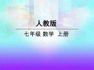 人教版七年級上冊課件：3.1.1一元一次方程(共16張PPT)