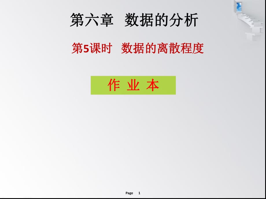 第六章 第5課時數據的離散程度_第1頁