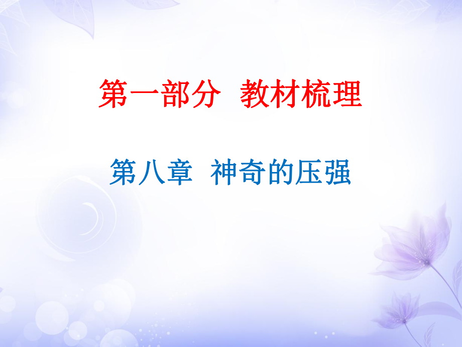 廣東省2019年中考物理滬粵版總復(fù)習(xí)課件：第8章神奇的壓強(qiáng) (共36張PPT)_第1頁