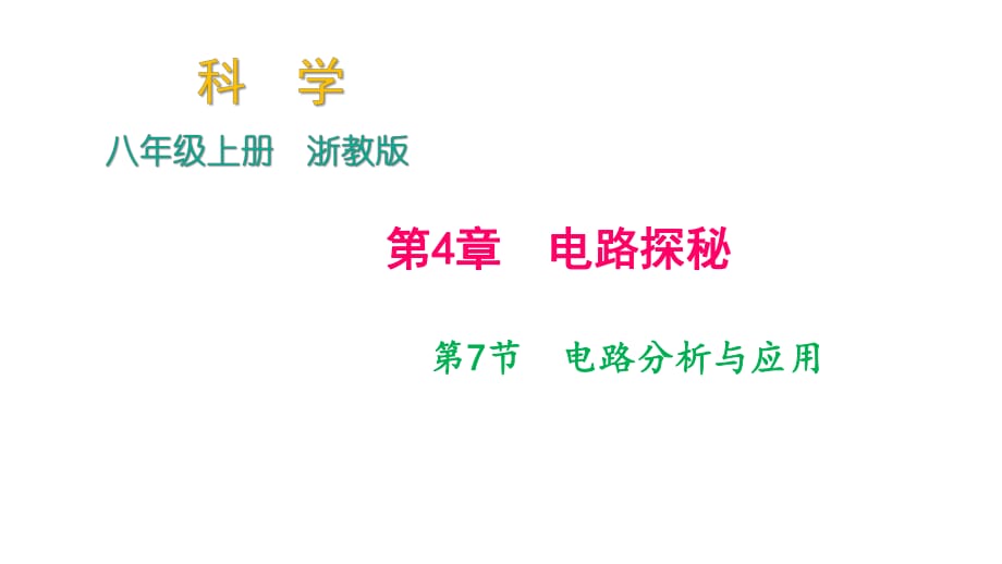 2018年秋浙教版科學(xué)八年級上冊作業(yè)課件：第4章 第7節(jié)　電路分析與應(yīng)用_第1頁