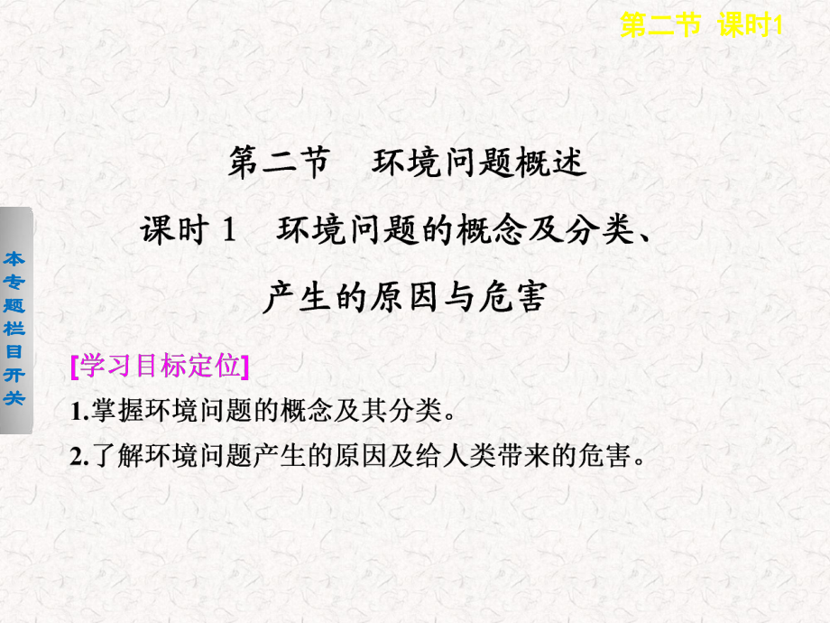 2017-2018高中地理 1.2.1 环境问题的概念及分类、产生的原因与危害课件选修6_第1页