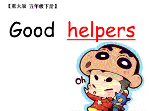 五年級下冊英語課件－Unit 1《Good helpers》｜重大版 (共7張PPT)