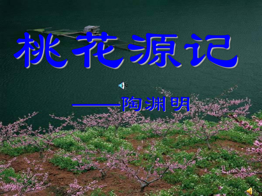 《桃花源記》課件 (2)_第1頁