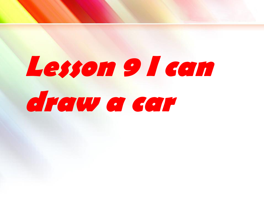 三年級(jí)下冊(cè)英語課件-Lesson 9 I can draw a car--can的用法｜接力版 (共19張PPT)_第1頁