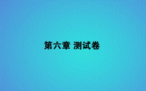 2017-2018學(xué)年人教版高中生物必修3習(xí)題課件：第6章生態(tài)環(huán)境的保護(hù) (共45張PPT)