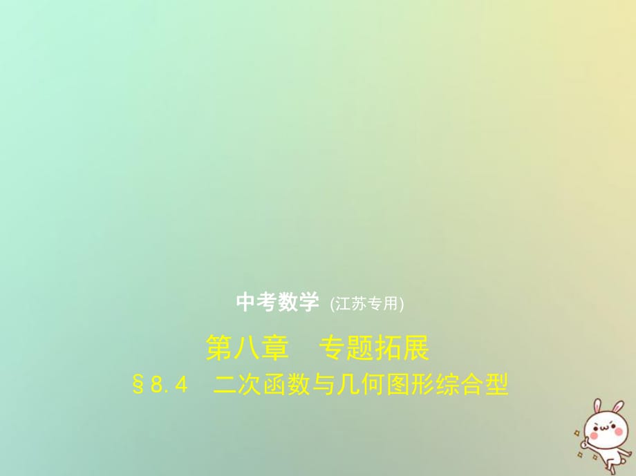 2019年中考数学一轮复习课件：第八章专题拓展8.4二次函数与几何图形综合型_第1页