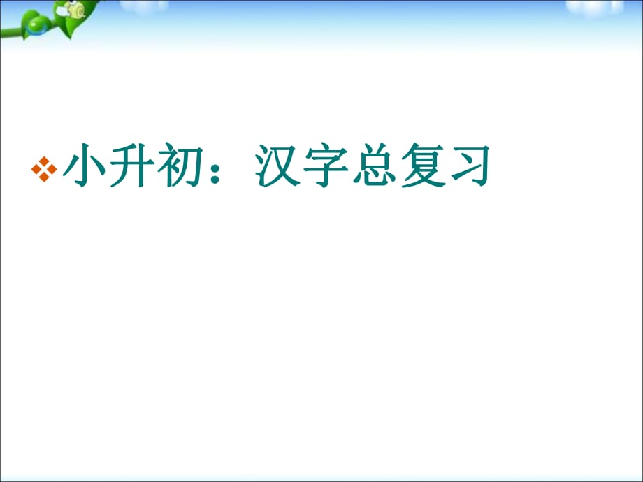 六年級(jí)下冊(cè)語(yǔ)文課件-小升初漢字總復(fù)習(xí) 全國(guó)通用 (共42張PPT)_第1頁(yè)