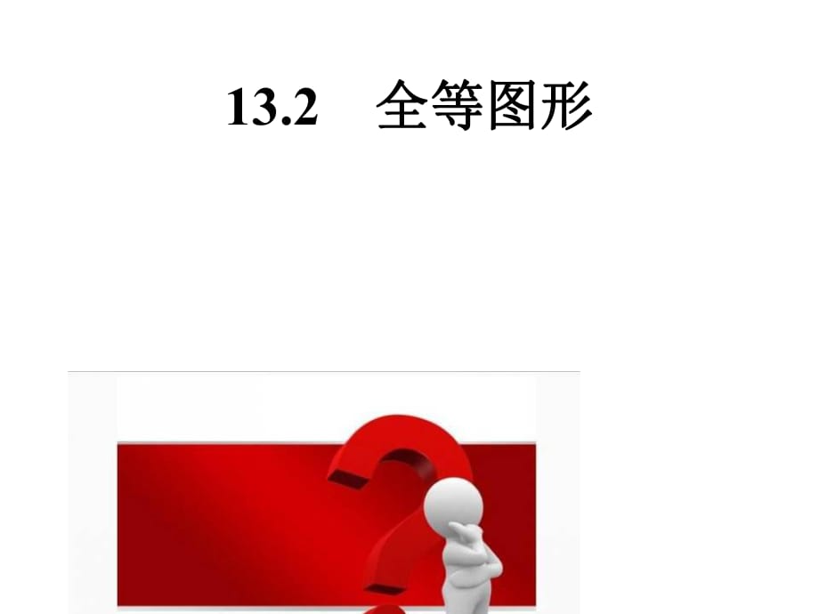 冀教版八年级数学上册 13.2 全等图形 课件 (共18张PPT)_第1页