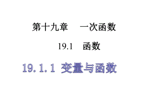 人教版八年級下冊 19.1.1變量與函數(shù) 課件(共15張PPT)