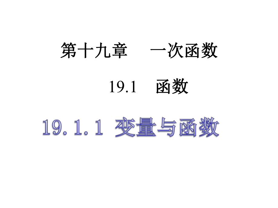 人教版八年級下冊 19.1.1變量與函數(shù) 課件(共15張PPT)_第1頁