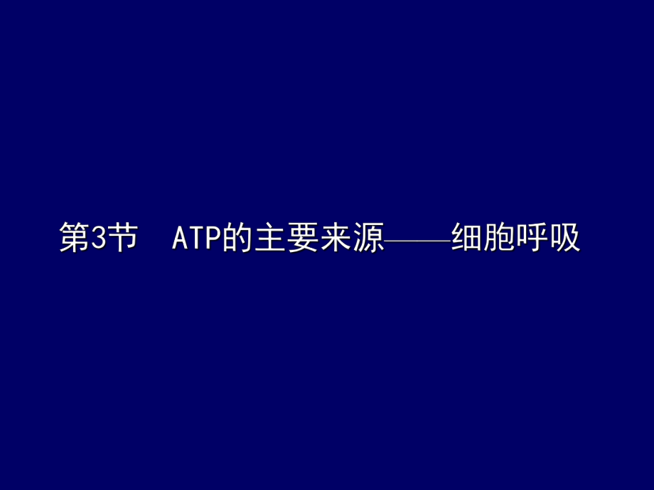 2_《ATP的主要來源_細(xì)胞呼吸》13121_第1頁