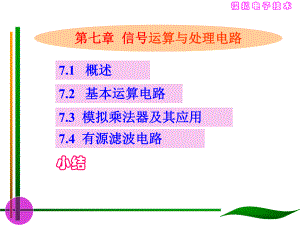 大學(xué)課件 模擬電子技術(shù) 信號(hào)的運(yùn)算和處理