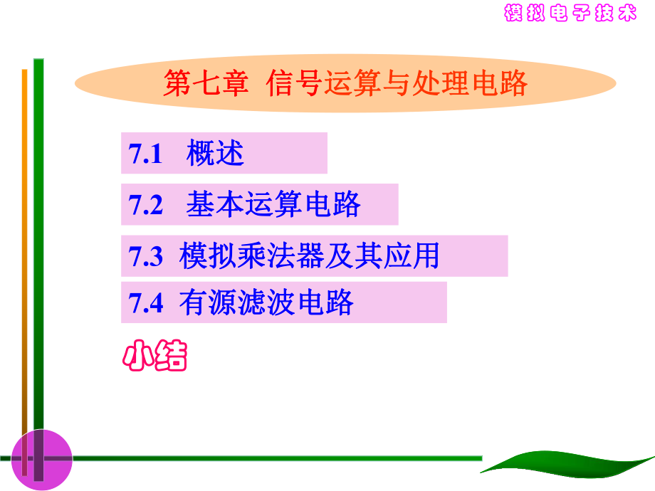 大學(xué)課件 模擬電子技術(shù) 信號的運算和處理_第1頁