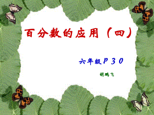 《百分?jǐn)?shù)的應(yīng)用(四)》PPT課件